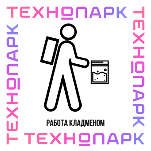 ТЕХНОПАРК - кладмен