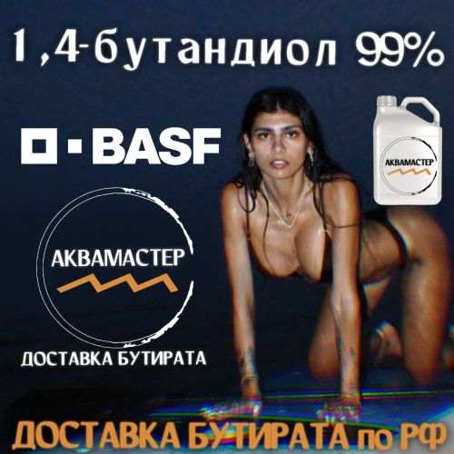 1,4-БУТАНДИОЛ 99%