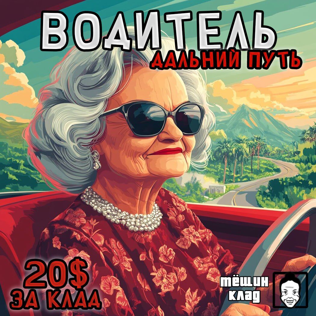 Водитель дальний