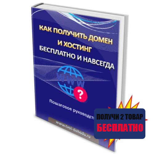 ✅ДАРОМ ДОМЕН ХОСТИНГ