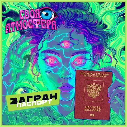 Загранпаспорт