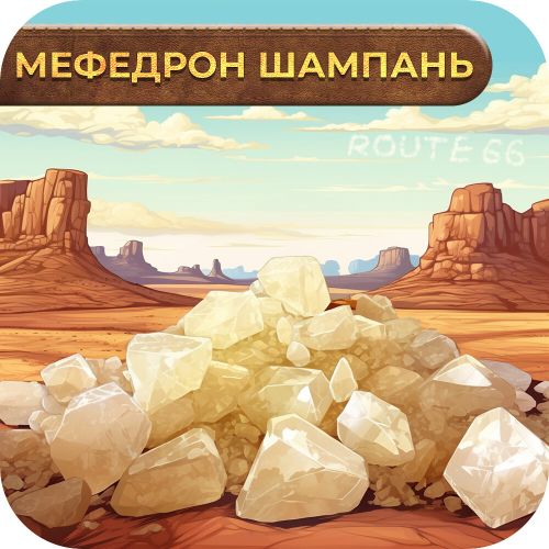 МЕФЕДРОН - ШАМПАНЬ