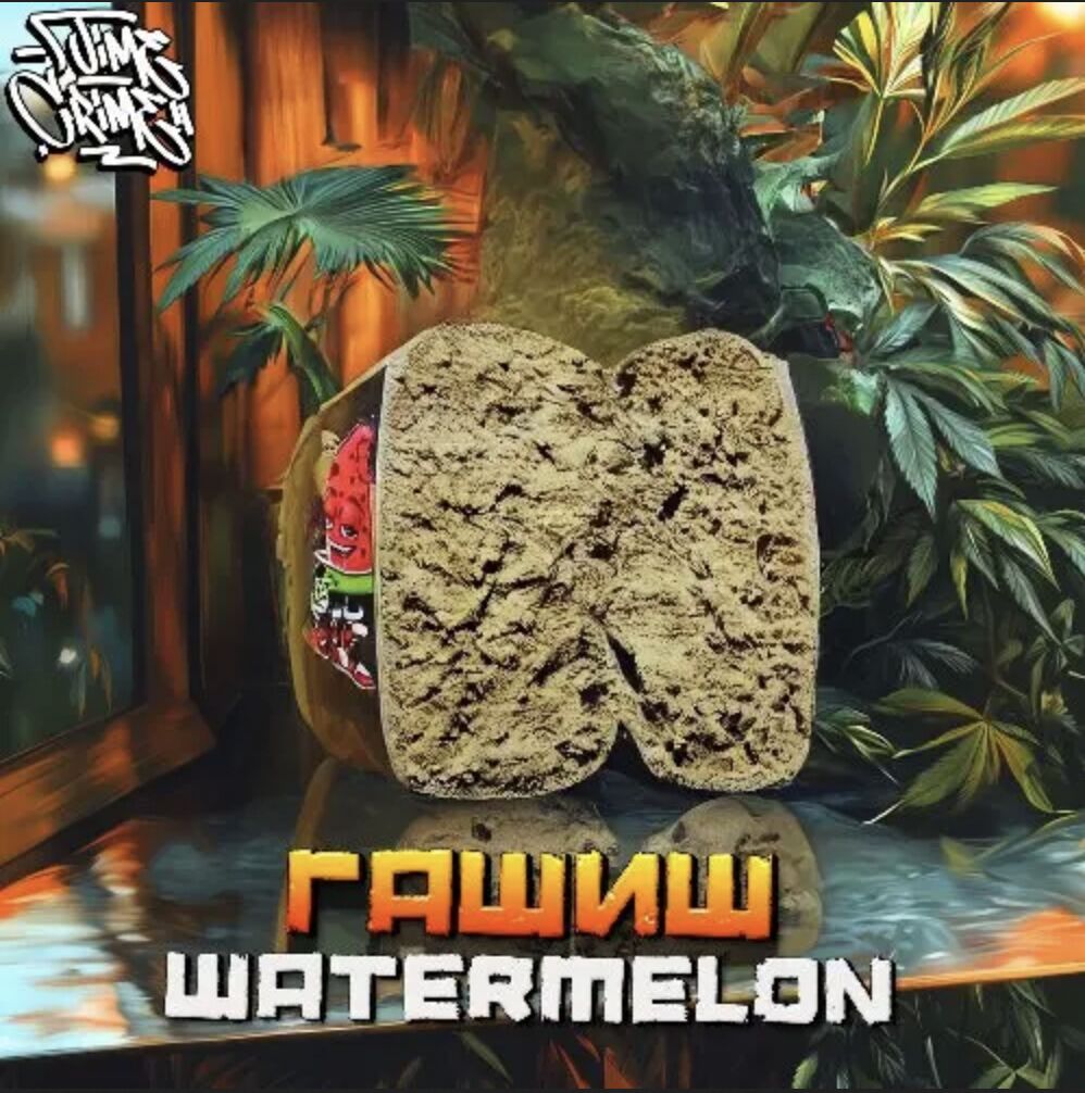 Гашиш WATERMELON