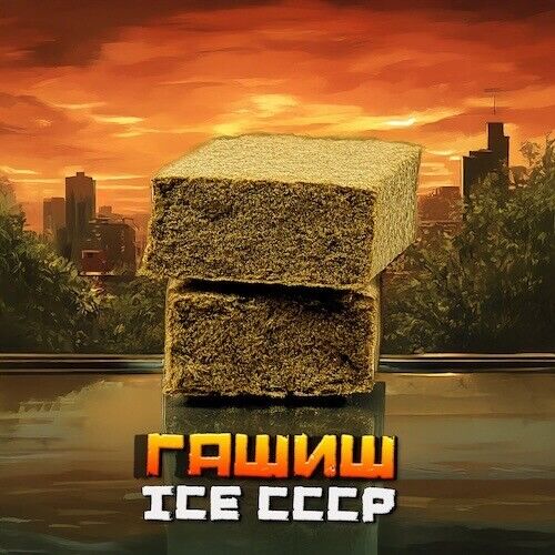 ГАШИШ ICE СССР