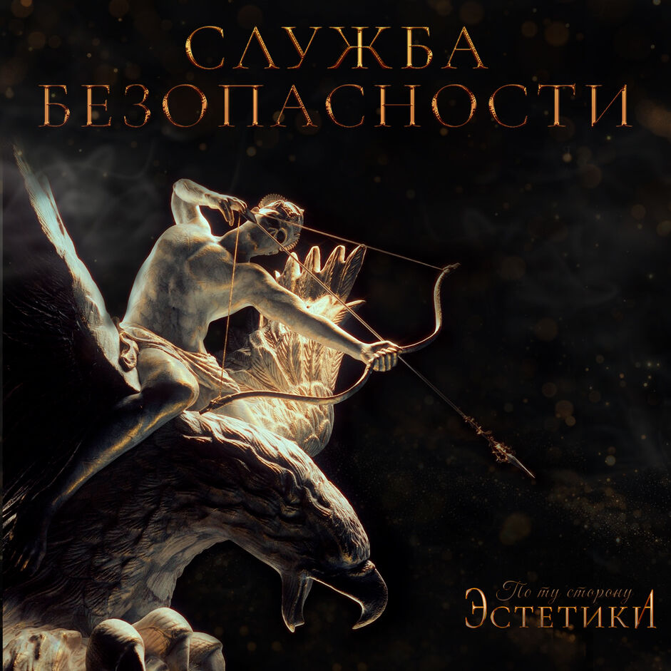 Служба безопасности
