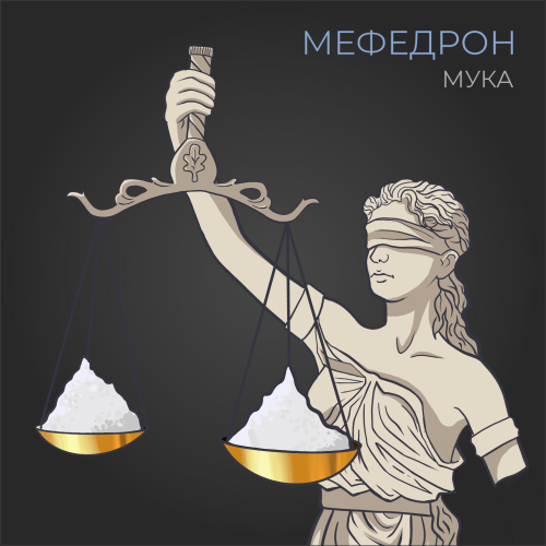 Мефедрон Мука (5+1)