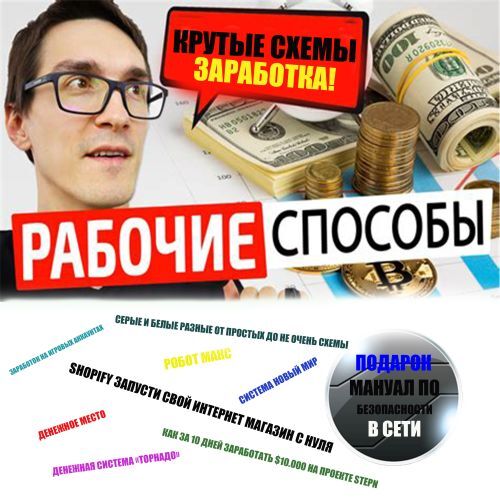 30+ СХЕМЫ ЗАРАБОТКА