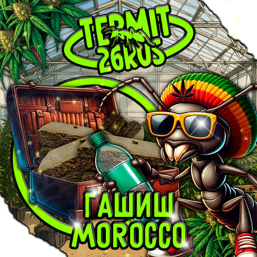 ГАШИШЬ МОРОККО VHQ