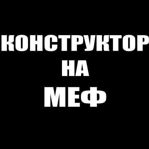 КОНСТРУКТОР МЕФЕДРОН