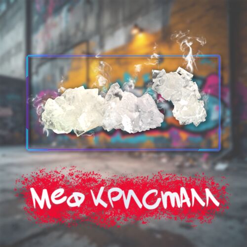 Меф Большой Кристалл