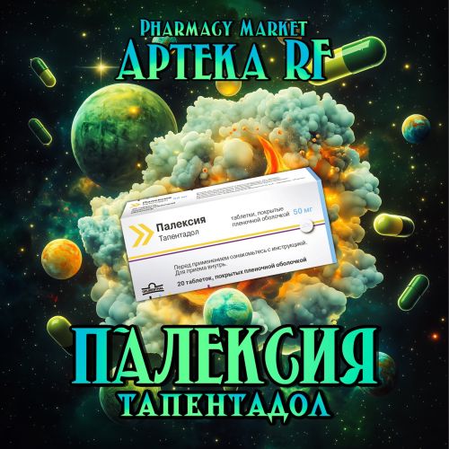 Палексия/Тапентадол