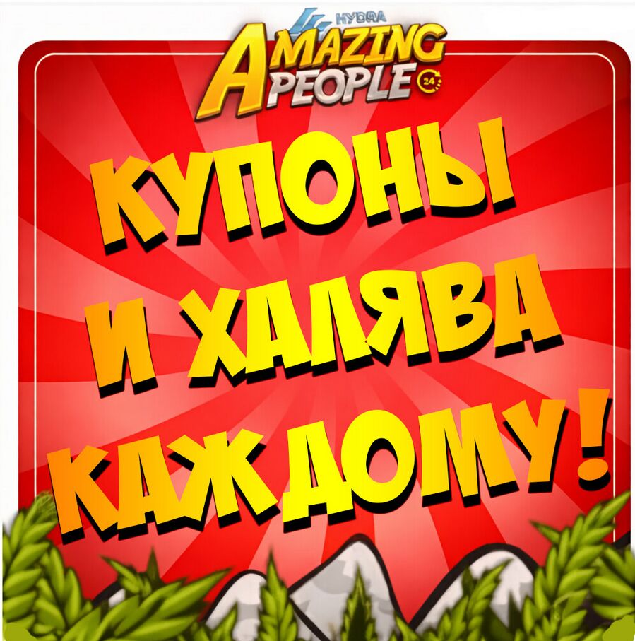 СКИДКИ, КУПОНЫ ВСЕМ