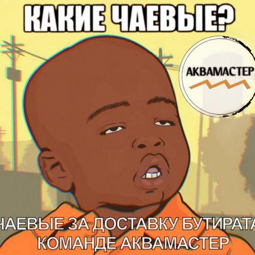 На чай АКВАМАСТЕРУ