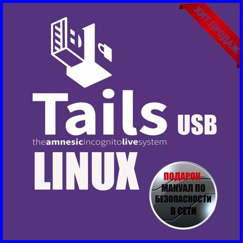 МАНУАЛ Tails Linux