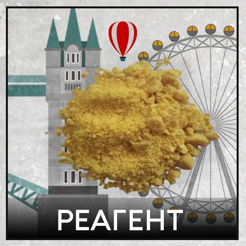 Реагент 1 к 80