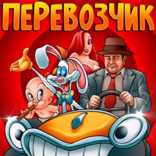 Перевозчик