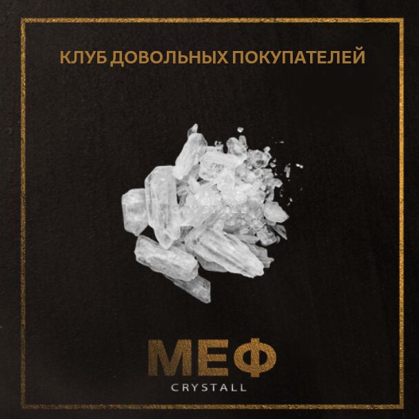 💎МЕФ 💎 КРИСТАЛЛ💎
