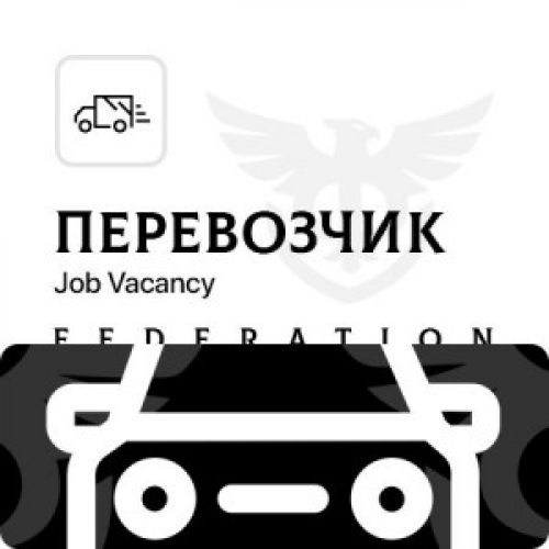 ПЕРЕВОЗ В ФЕДЕРАЦИЮ