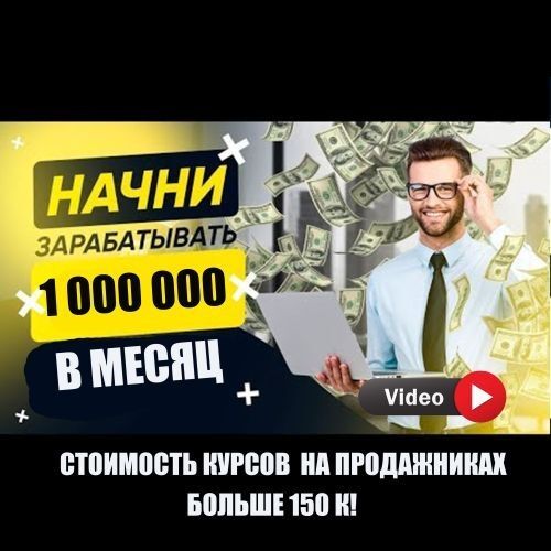 1 000 000 ЗАРАБОТОК